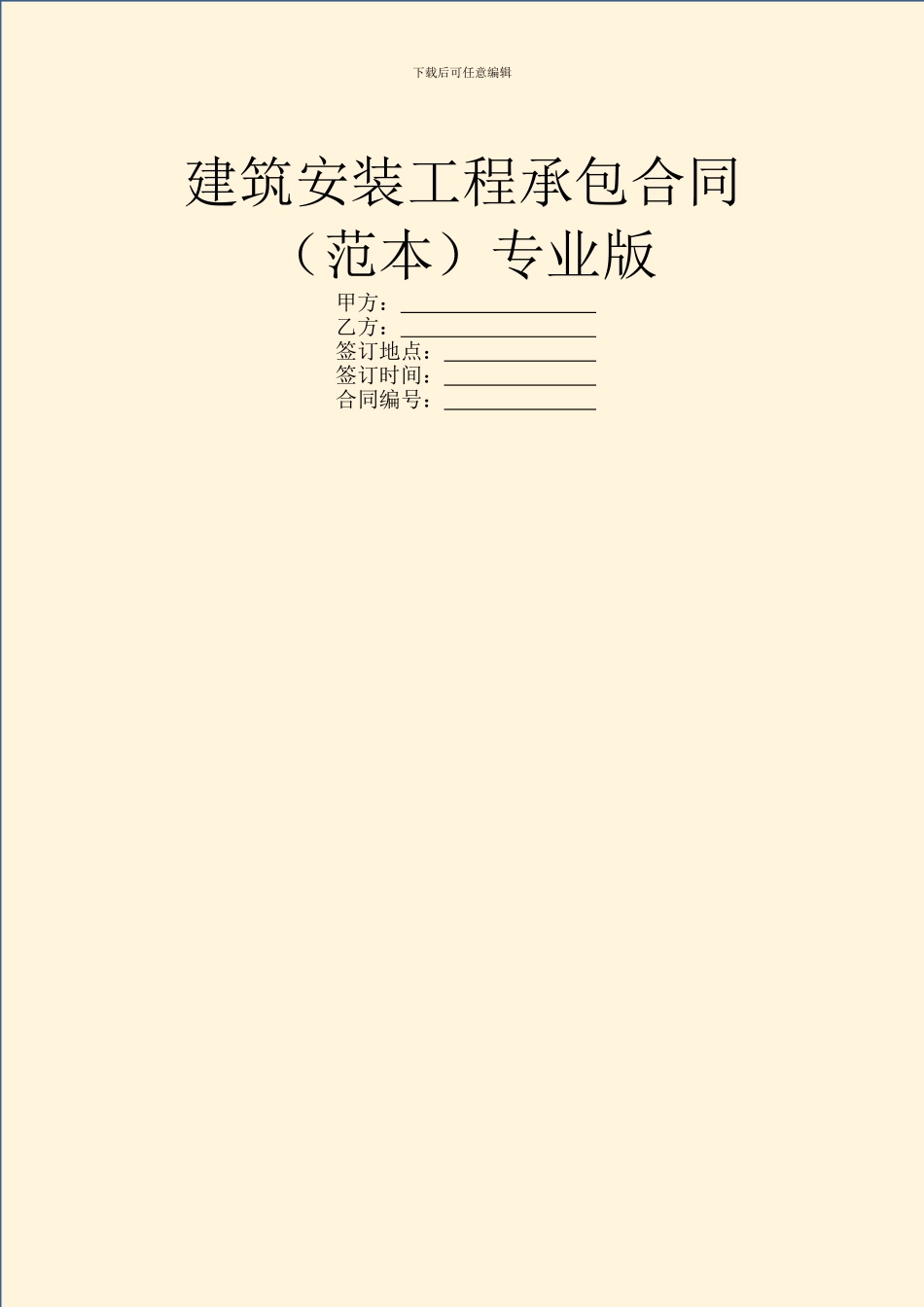 建筑安装工程承包合同专业版_第1页