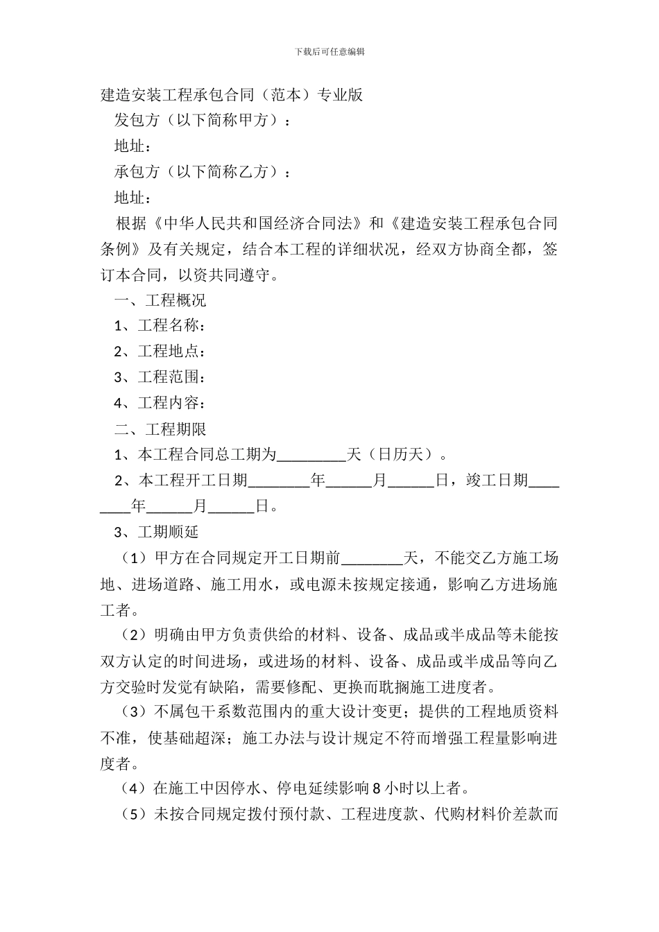 建筑安装工程承包合同专业版_第2页
