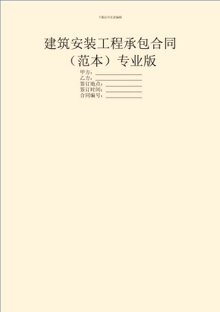 建筑安装工程承包合同专业版