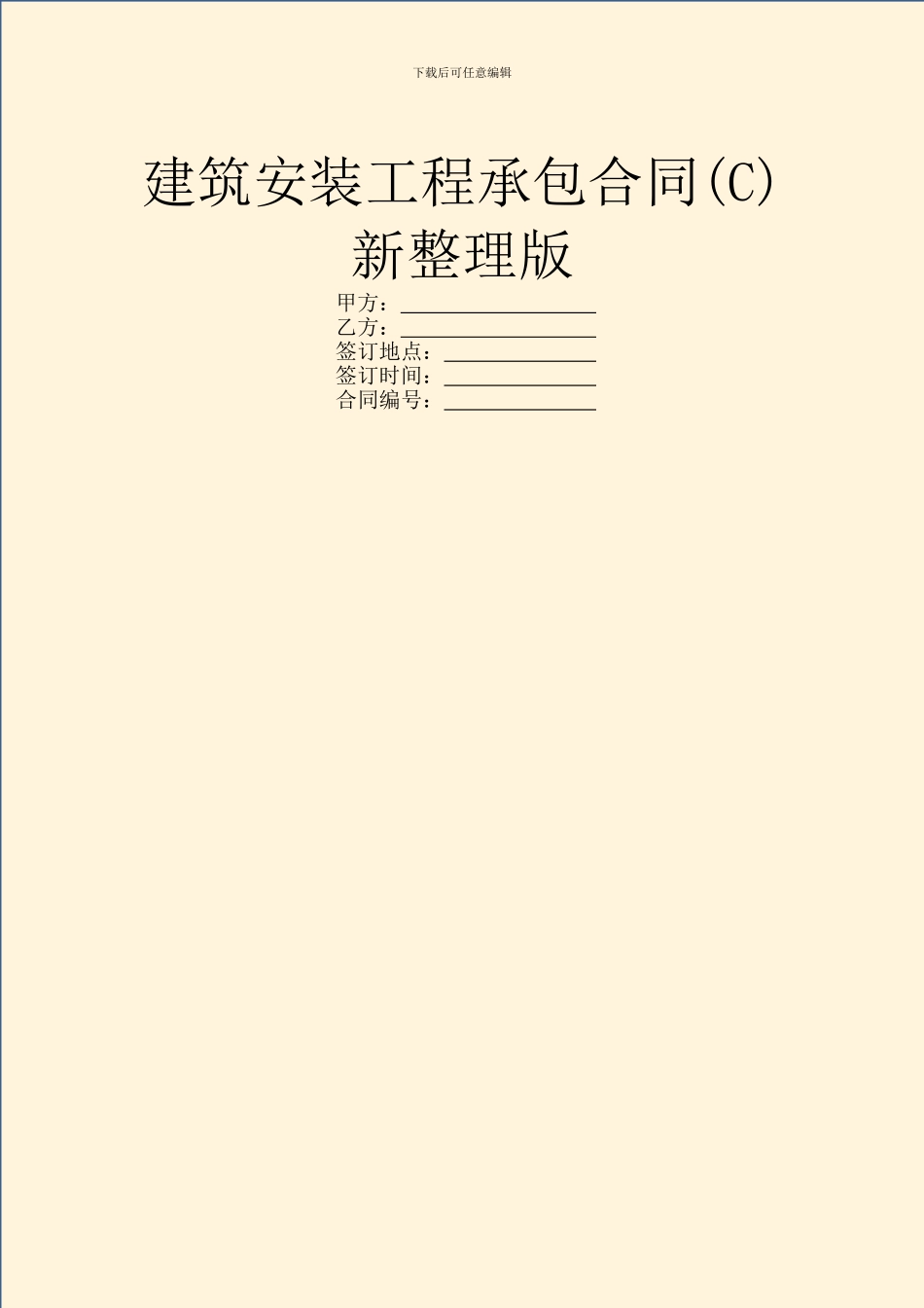 建筑安装工程承包合同新整理版_第1页