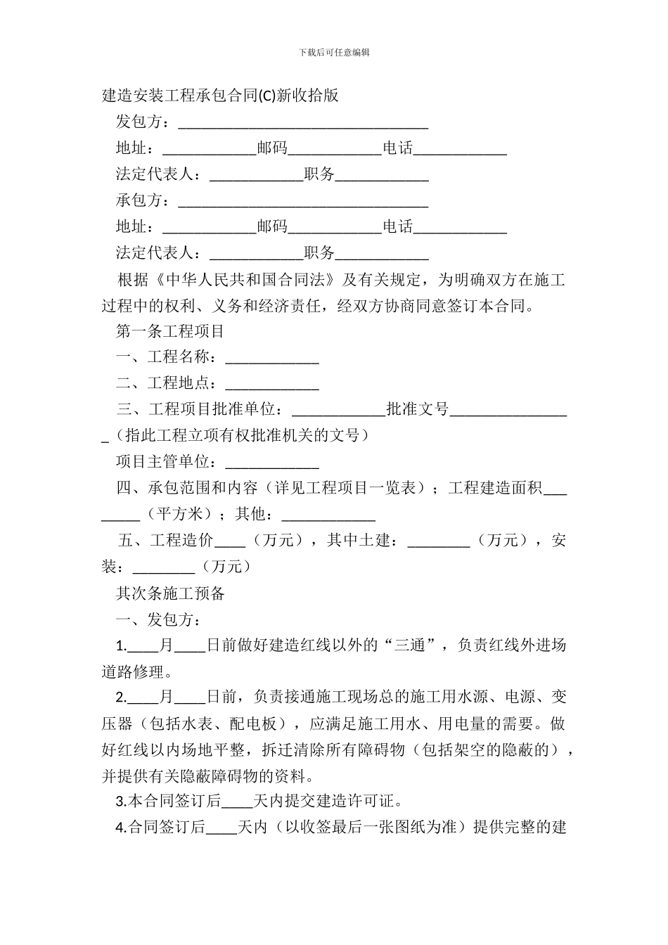 建筑安装工程承包合同新整理版_第2页