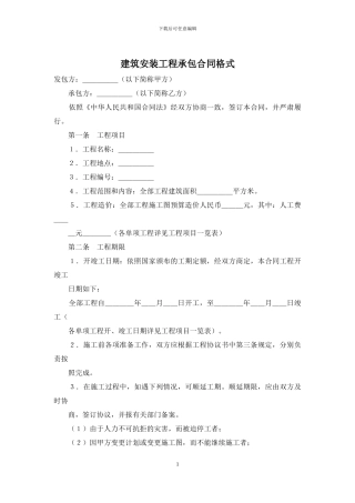 建筑安装工程承包合同格式