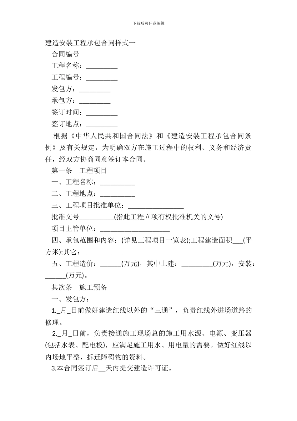 建筑安装工程承包合同样式一_第2页