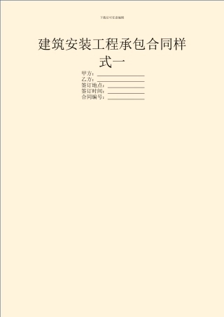 建筑安装工程承包合同样式一