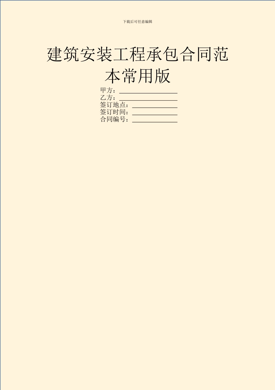 建筑安装工程承包合同范本常用版_第1页