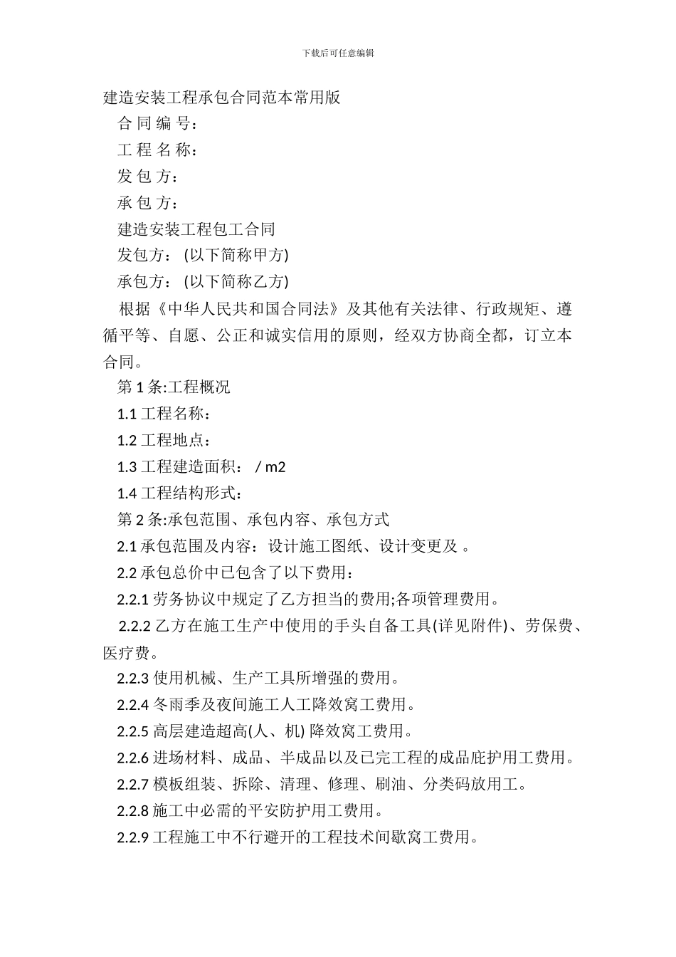 建筑安装工程承包合同范本常用版_第2页