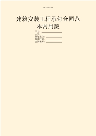 建筑安装工程承包合同范本常用版