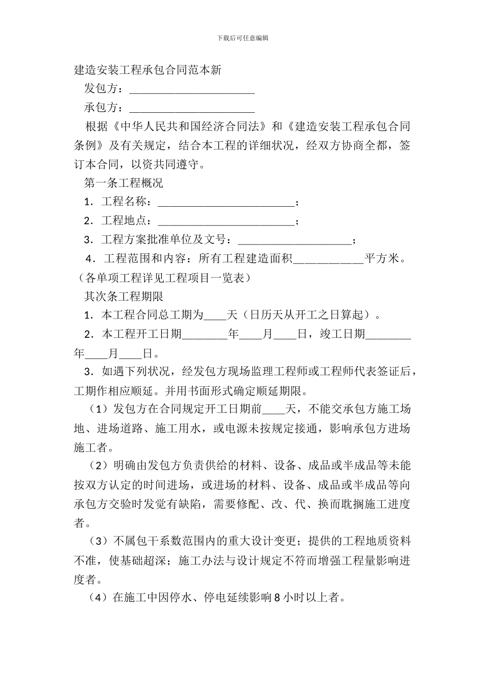 建筑安装工程承包合同范本新_第2页