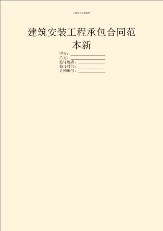 建筑安装工程承包合同范本新