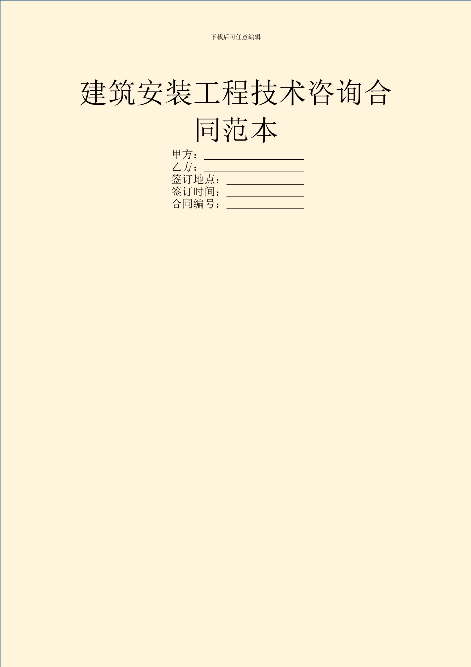 建筑安装工程技术咨询合同范本_第1页