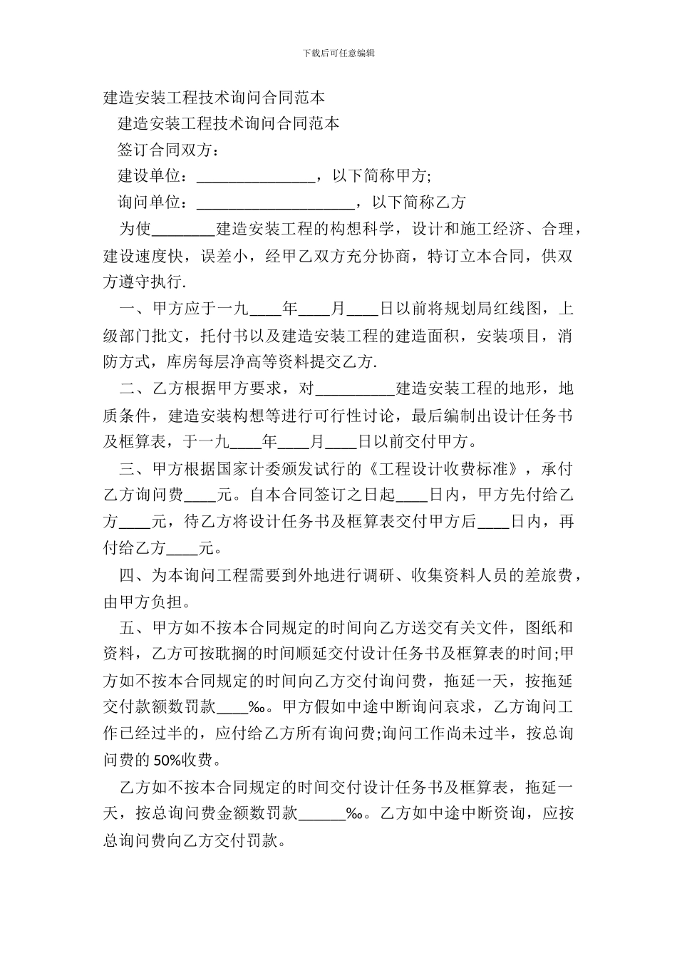 建筑安装工程技术咨询合同范本_第2页