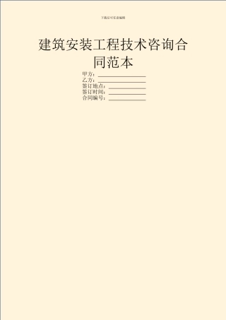 建筑安装工程技术咨询合同范本