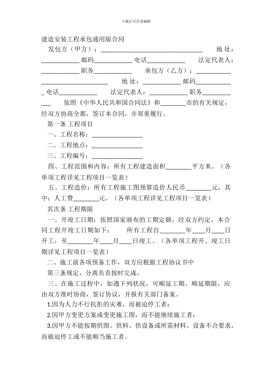 建筑安装工程承包通用版合同_第2页
