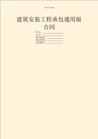 建筑安装工程承包通用版合同