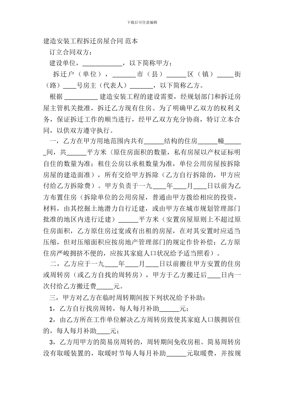 建筑安装工程拆迁房屋合同-范本_第2页