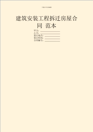 建筑安装工程拆迁房屋合同-范本