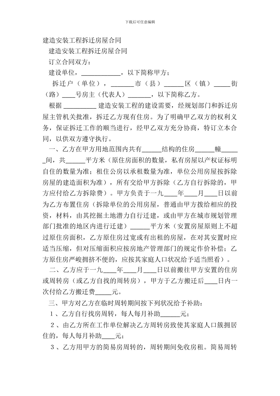 建筑安装工程拆迁房屋合同_第2页