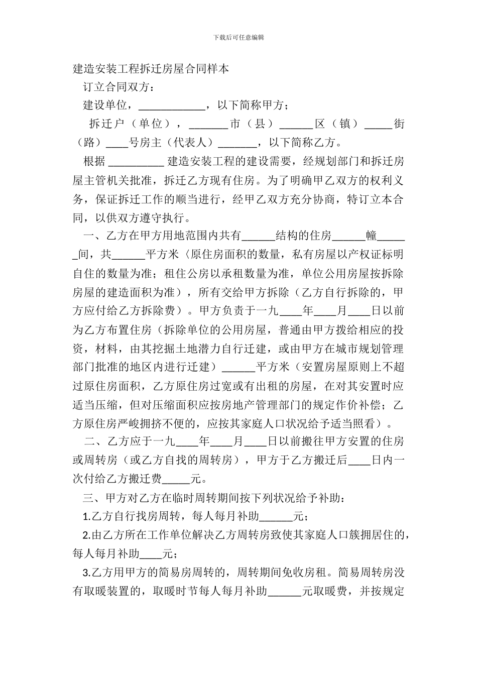 建筑安装工程拆迁房屋合同样本_第2页