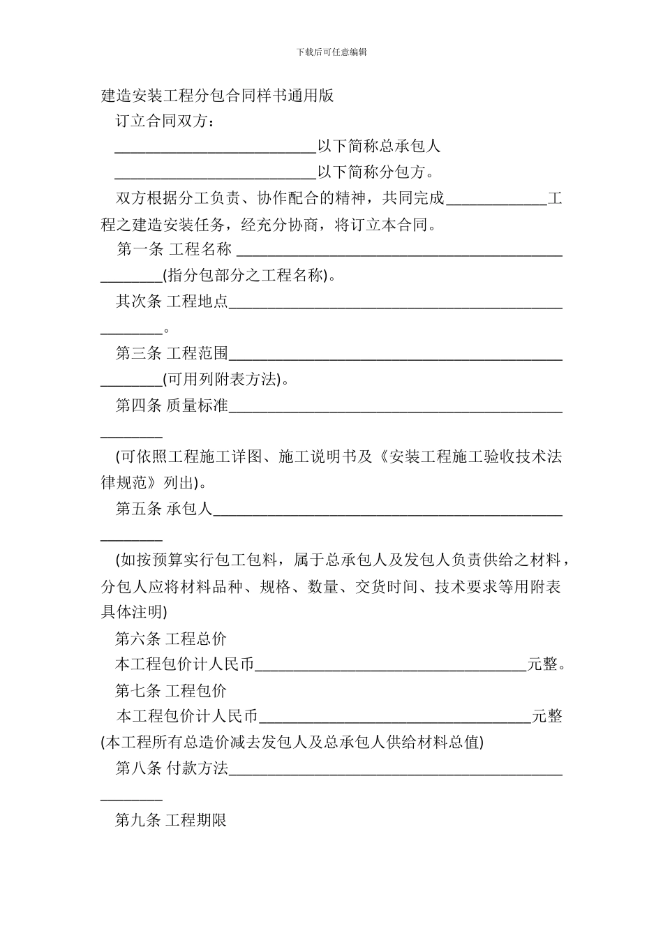 建筑安装工程分包合同样书通用版_第2页
