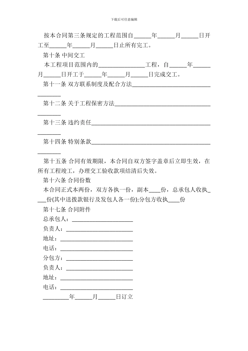 建筑安装工程分包合同样书通用版_第3页