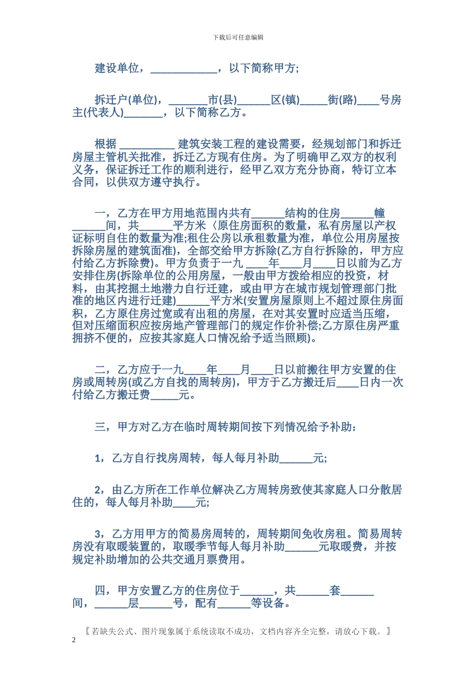 建筑安装工程拆迁房屋合同范本_第2页