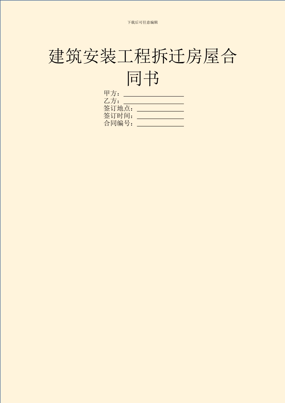 建筑安装工程拆迁房屋合同书_第1页