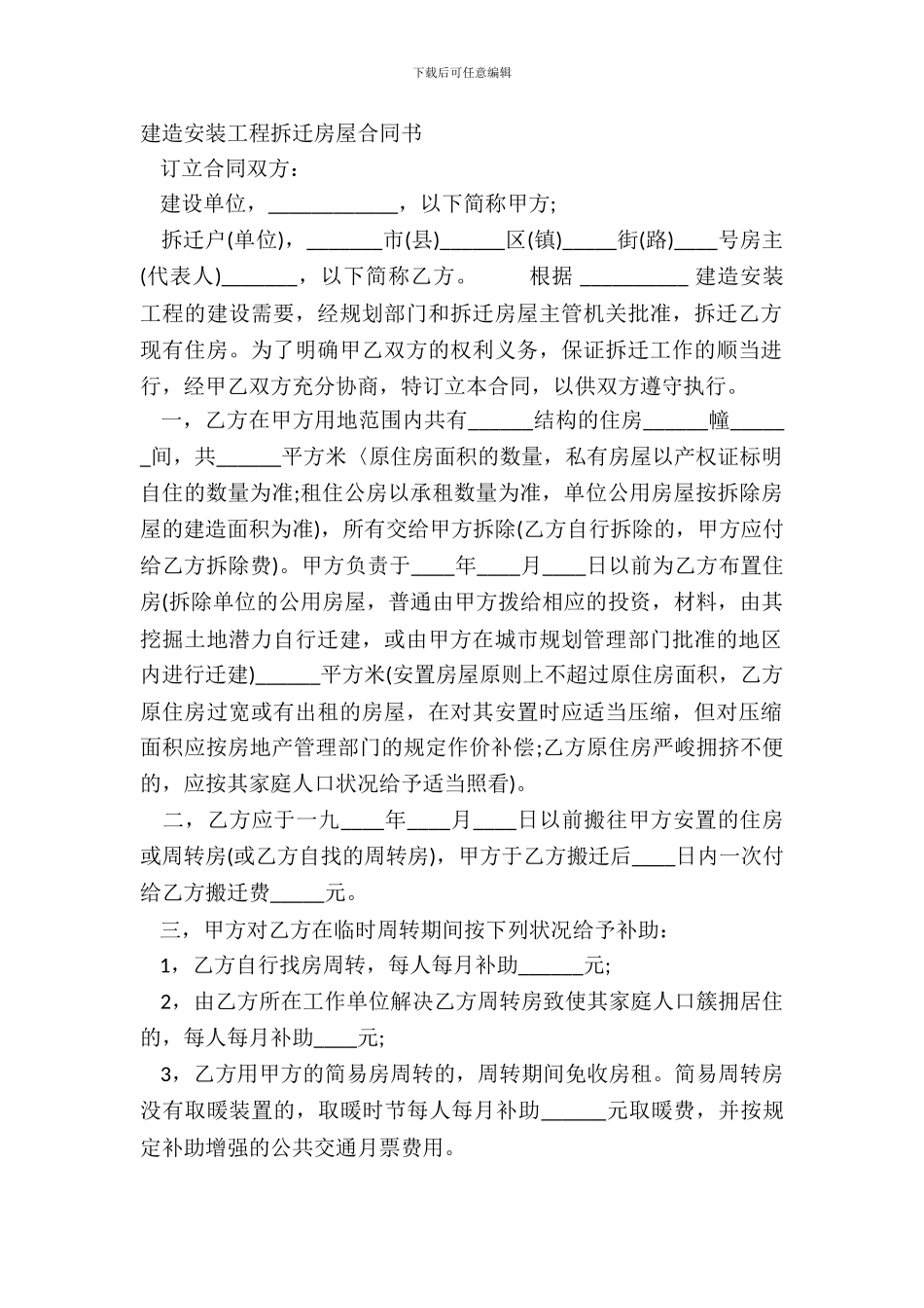 建筑安装工程拆迁房屋合同书_第2页