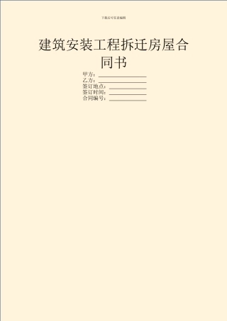 建筑安装工程拆迁房屋合同书
