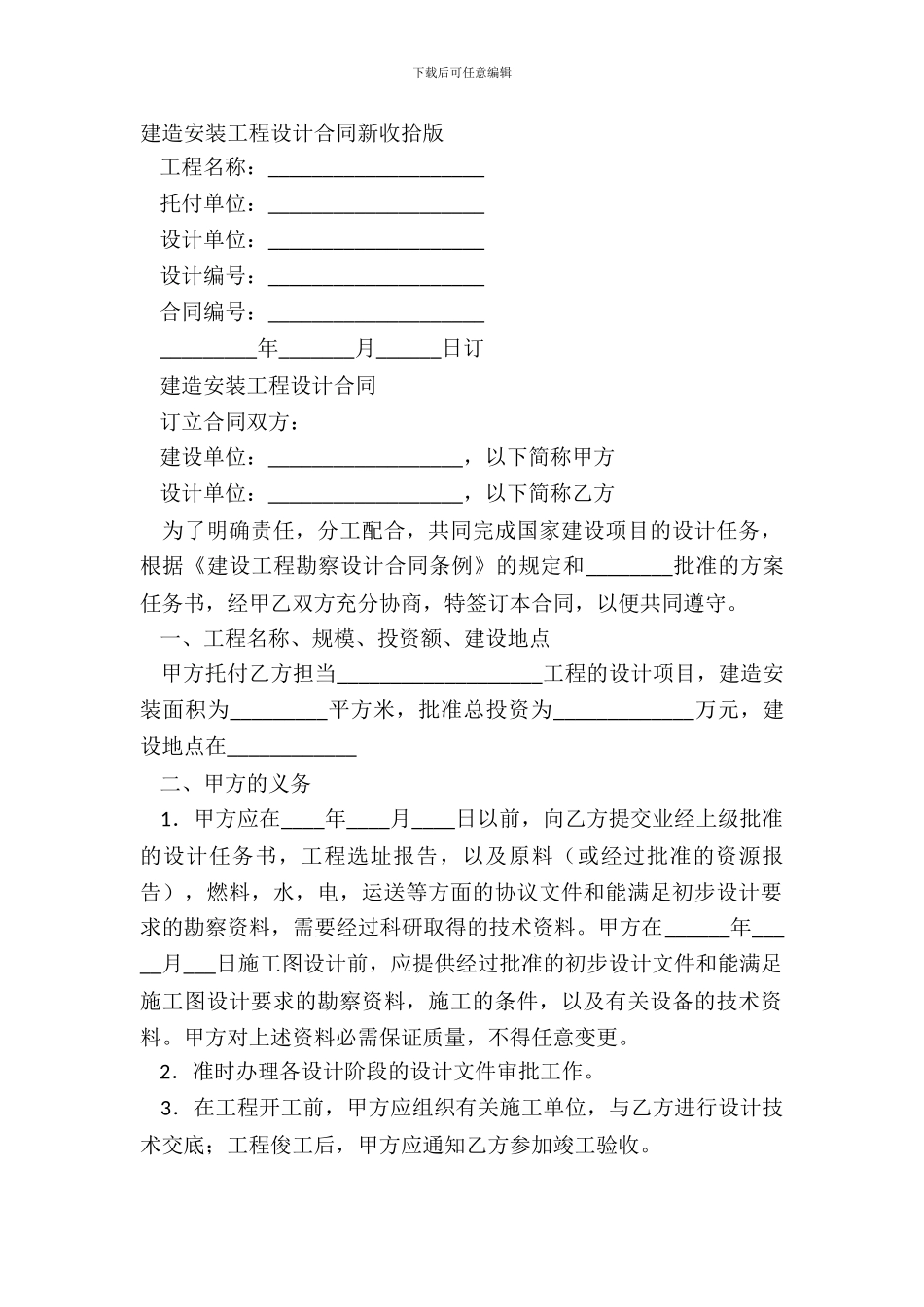 建筑安装工程设计合同新整理版_第2页