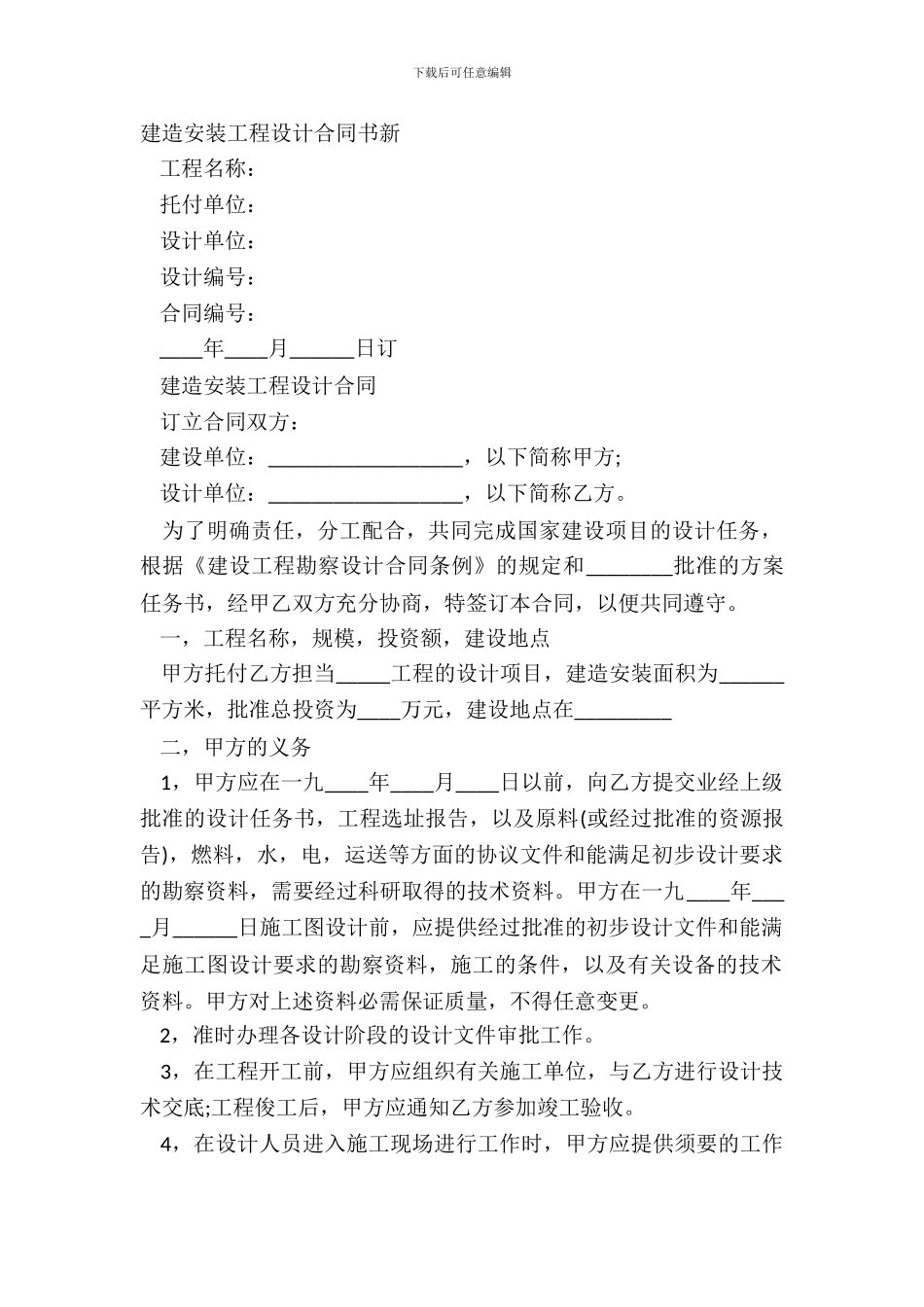 建筑安装工程设计合同书新_第2页