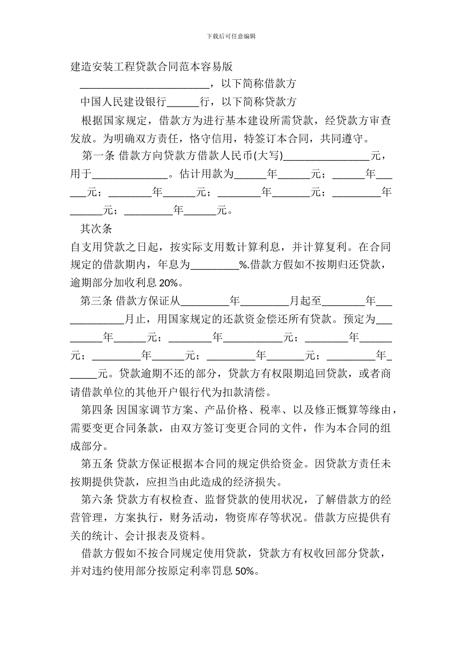 建筑安装工程贷款合同范本简单版_第2页