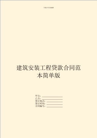 建筑安装工程贷款合同范本简单版