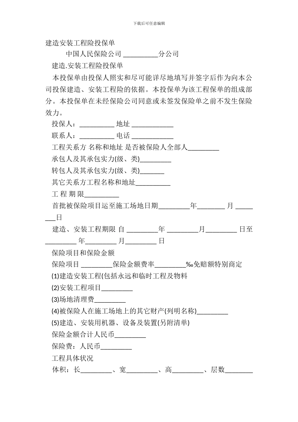 建筑安装工程险投保单_第2页