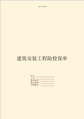 建筑安装工程险投保单