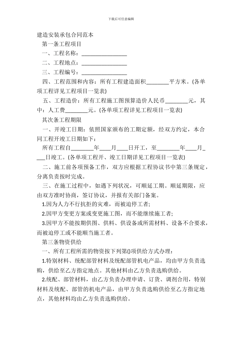 建筑安装承包合同范本_第2页