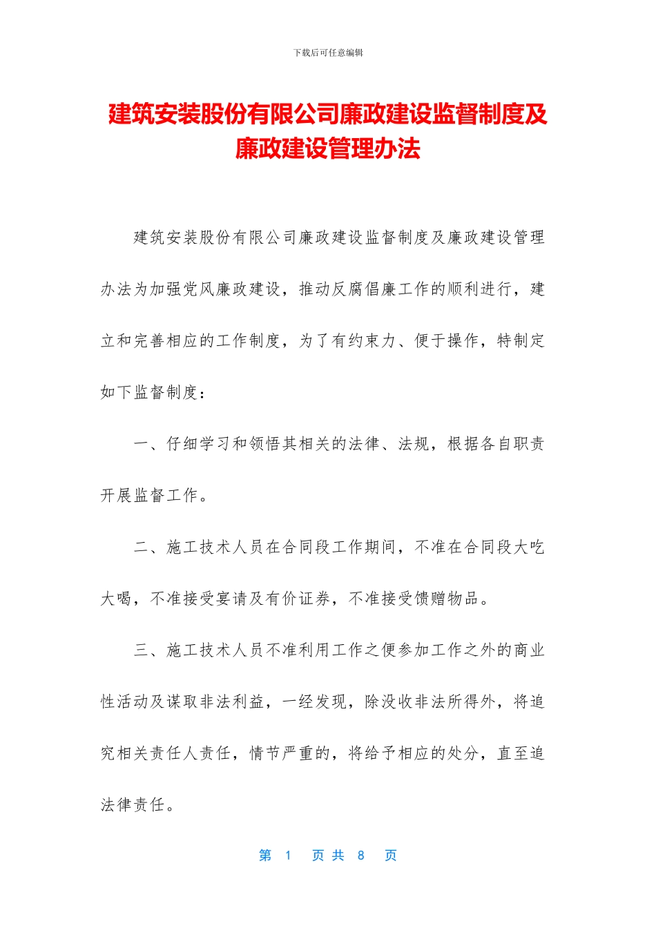 建筑安装股份有限公司廉政建设监督制度及廉政建设管理办法_第1页