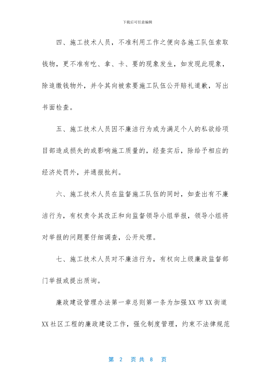 建筑安装股份有限公司廉政建设监督制度及廉政建设管理办法_第2页
