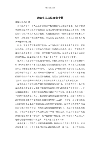 建筑实习总结合集十篇