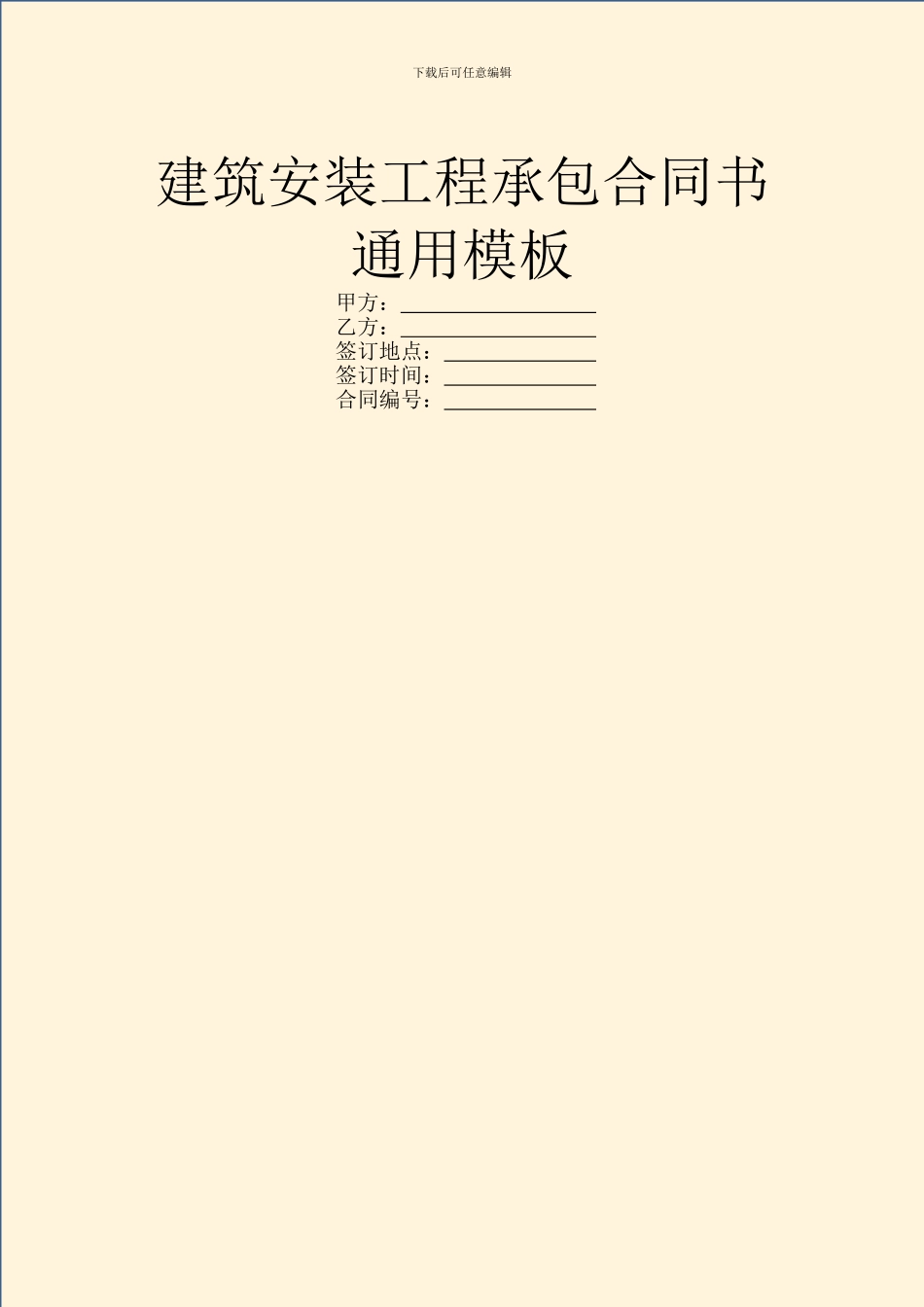 建筑安装工程承包合同书通用模板_第1页