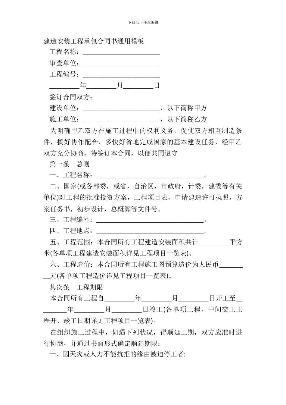 建筑安装工程承包合同书通用模板_第2页