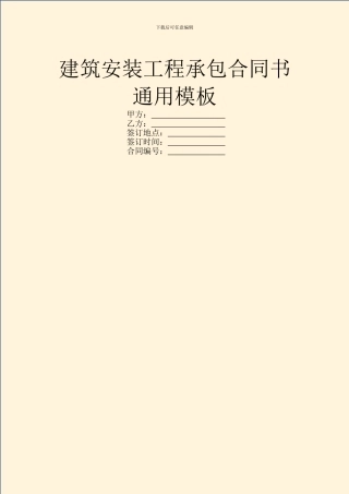 建筑安装工程承包合同书通用模板