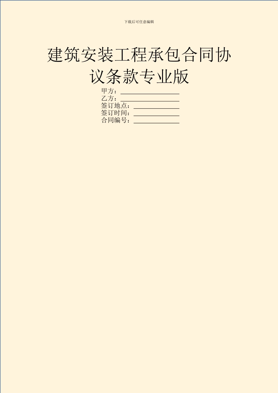 建筑安装工程承包合同协议条款专业版_第1页
