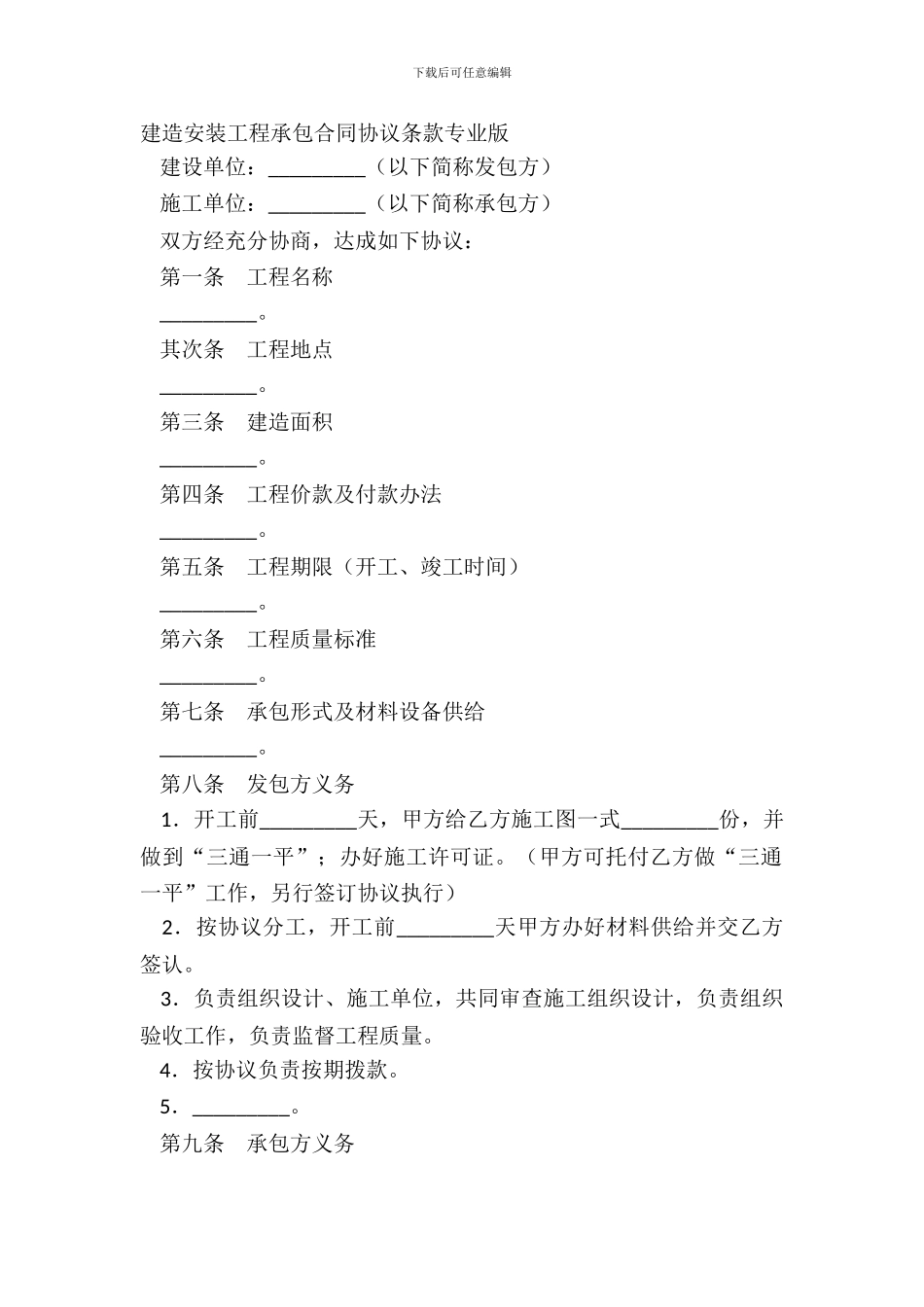 建筑安装工程承包合同协议条款专业版_第2页