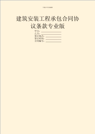 建筑安装工程承包合同协议条款专业版