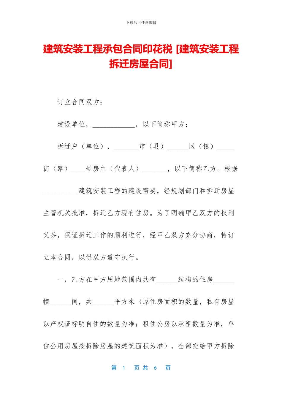 建筑安装工程承包合同印花税_第1页