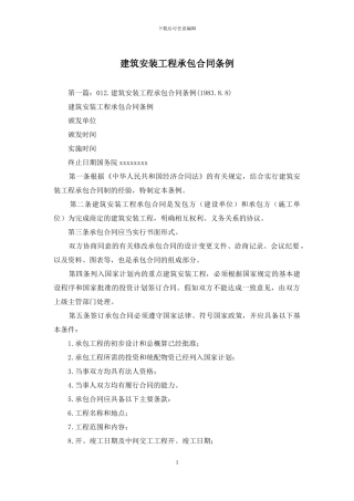 建筑安装工程承包合同条例