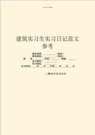 建筑实习生实习日记范文参考