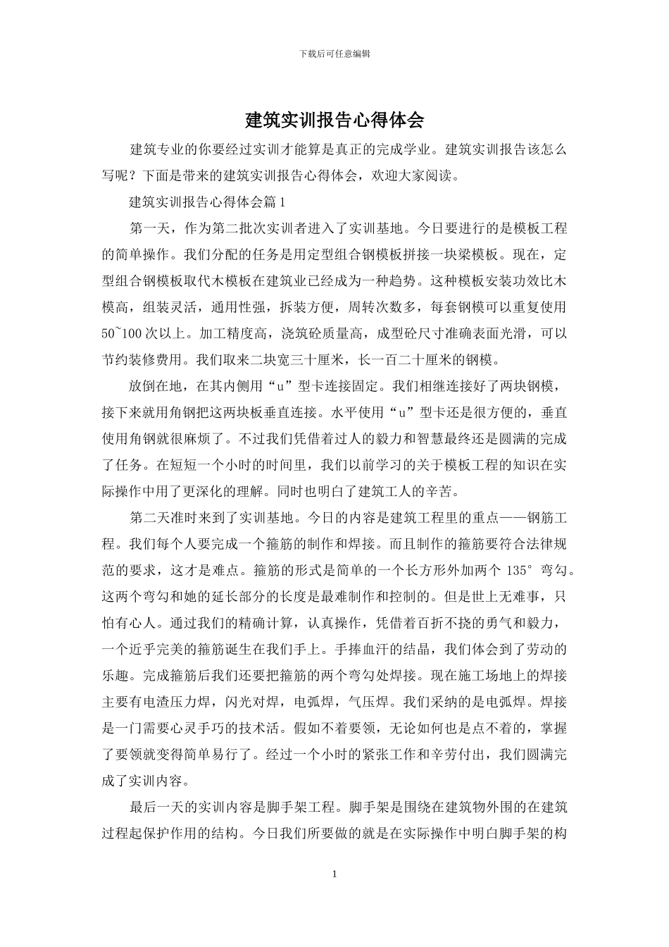 建筑实训报告心得体会_第1页