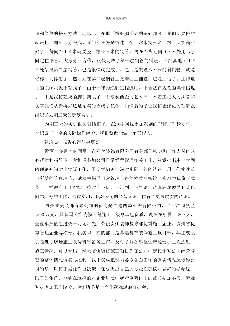 建筑实训报告心得体会_第2页