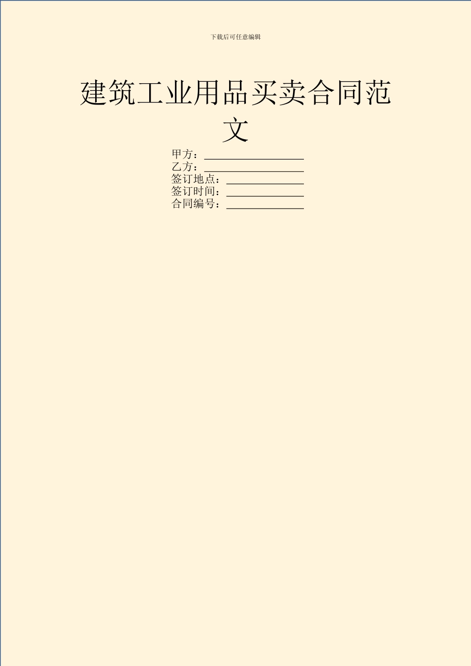 建筑工业用品买卖合同范文_第1页